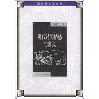 现代诗的情感与形式