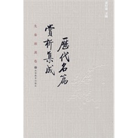 历代名篇赏析集成：先秦两汉卷