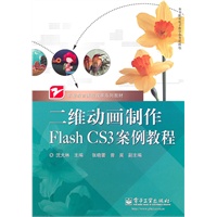 二维动画制作Flash CS3案例教程