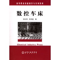数控车床——高等职业技能操作与实训教材