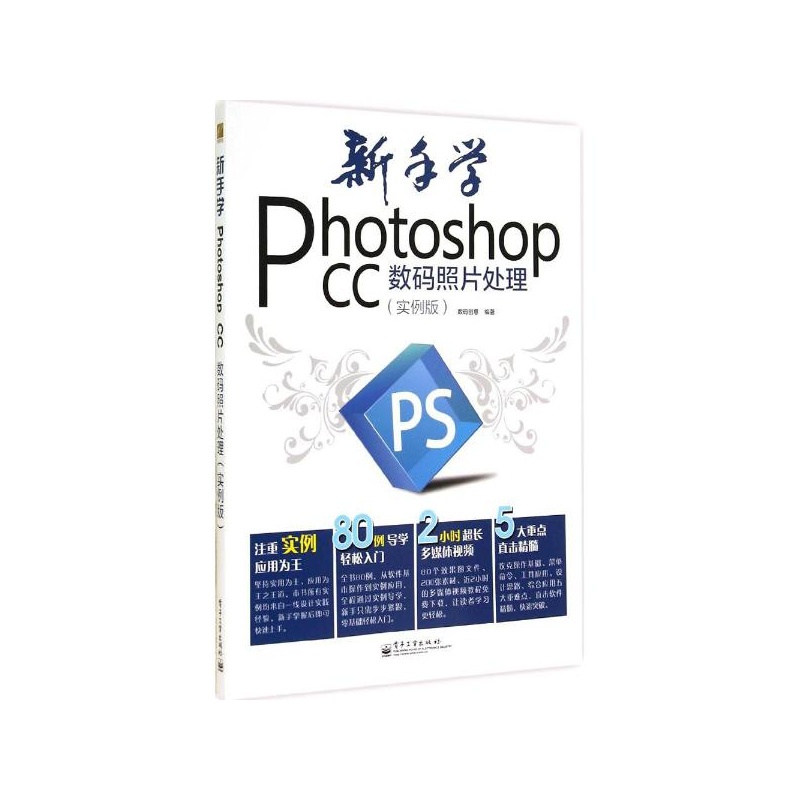 【新手学Photoshop CC 数码照片处理(实例版)