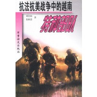 抗法抗美战争中的越南特种部队