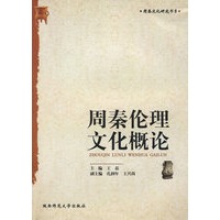 周秦伦理文化概论