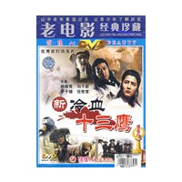 老电影经典珍藏:新冷血十三鹰(DVD-5) - DVD
