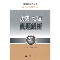 全国各类成人高考（高中起点升本科）历史地理真题解析（2011年版）