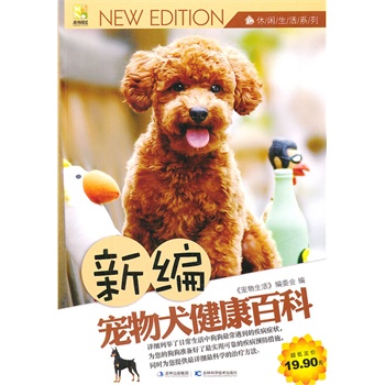 《新编宠物犬健康百科》《宠物生活》编委会 编_简介