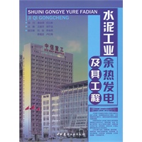 水泥工业余热发电及其工程