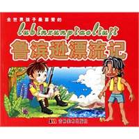 全世界孩子最喜爱的鲁滨逊漂流记（注音版）