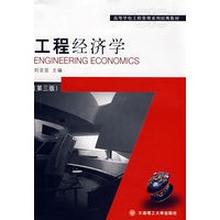 工程经济学(第三版)(高等学校工程管理系列经典教材)