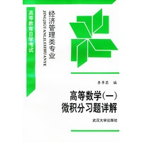 高等数学(一)微积分习题详解