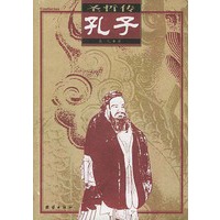 孔 子
