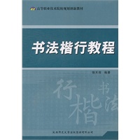 书法楷行教程