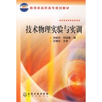 技术物理实验与实训/教育部高职高专规划教材