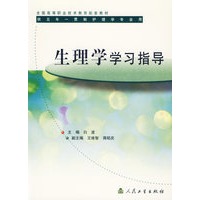 生理学学习指导