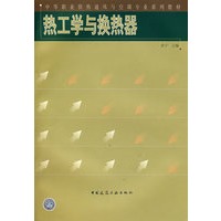 热工学与换热器