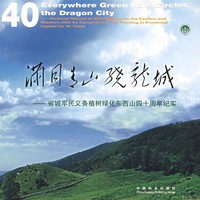 满目青山绕龙城——省城军民义务植树绿化东西山四十周年纪实