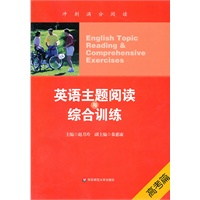 英语主题阅读与综合训练（高考篇）