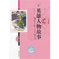 英雄人物故事