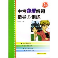 新中考物理解题指导与训练