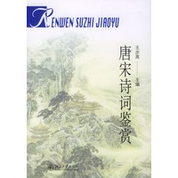 唐宋诗词鉴赏