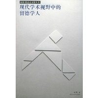 现代学术视野中的留德学人——同济·德意志文化丛书