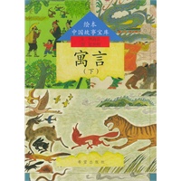 寓言（下）--绘本中国故事宝库（注音版）
