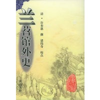 兰苕馆外史——安徽古籍丛书