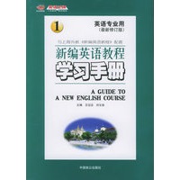 新编英语教程学习手册（1）（最新修订版）