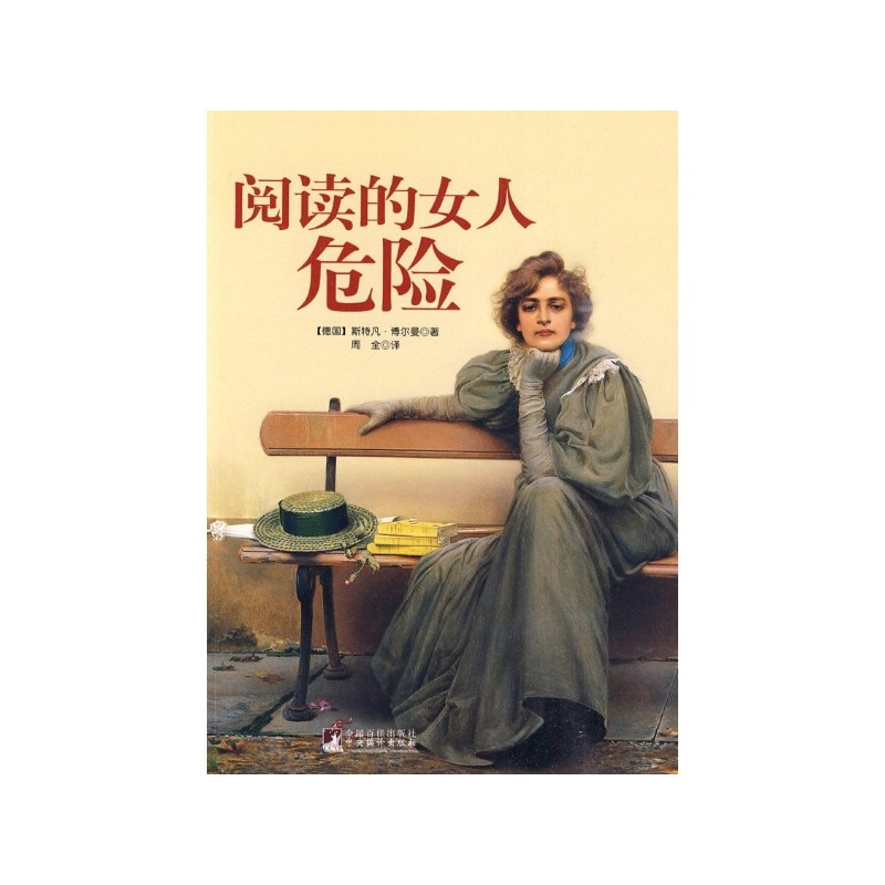 【<em>阅读的女人危险</em> (德)博尔曼?著图片】高清图