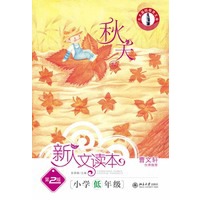 小学低年级.秋天卷.新人文读本（第2版）
