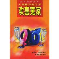 欢喜冤家:夫妻相处的艺术