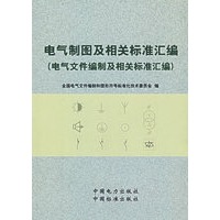 电气制图及相关标准汇编(电气文