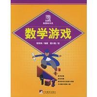 数学游戏——智慧树书系