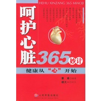 呵护心脏365妙计