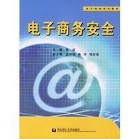 电子商务安全
