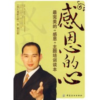 感恩的心——最完美的“感恩”主题培训读本