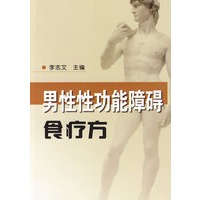 男性性功能障碍食疗方