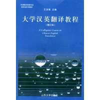 大学汉英翻译教程（修订本）——外语院系英语专业高年级系列教材
