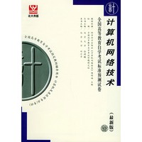 计算机网络技术（最新版）——全国高等教育自学考试标准预测试卷：计算机类2