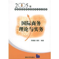 国际商务理论与实务/2005年国际商务师职业资格考试应试教程