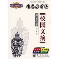 校园文摘·钢笔行书