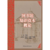 图书馆知识资本概论