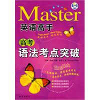 高考语法考点突破/英语高手