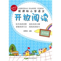新课标小学语文开放阅读 五年级