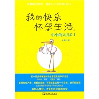 我的快乐怀孕生活：小小的人儿0.1