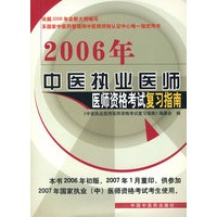 2006年中医执业医师医师资格考试复习指南