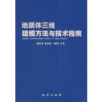 地质体三维建模方法与技术指南