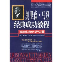 奥里森·马登经典成功教程：造就成功的15种力量