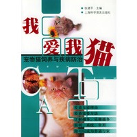 我爱我猫——宠物猫饲养与疾病防治