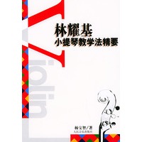 林耀基小提琴教学法精要